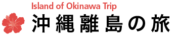 沖縄離島の旅 Island of Okinawa Trip